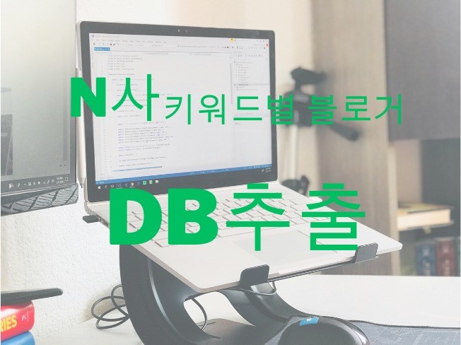 N사 블로거 이웃 DB 추출