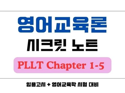 영어교육론 PLLT 정리본 임용고시 대비 상