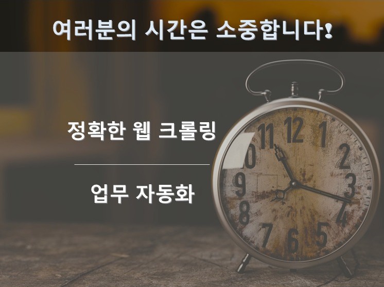 원하는 데이터 고객님의 의도대로 정확히 뽑아드립니다.