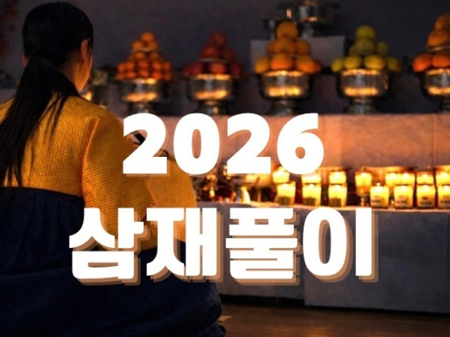 삼재 대처법