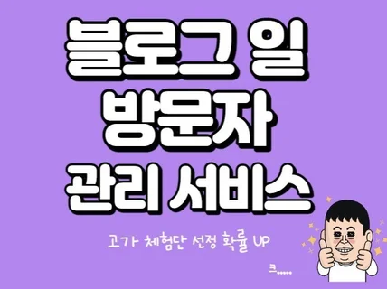 블로그 일 방문자 관리 서비스