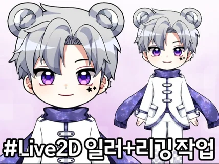 Live2D, 방송용 버튜버,버츄얼 캐릭터 제작합니다.
