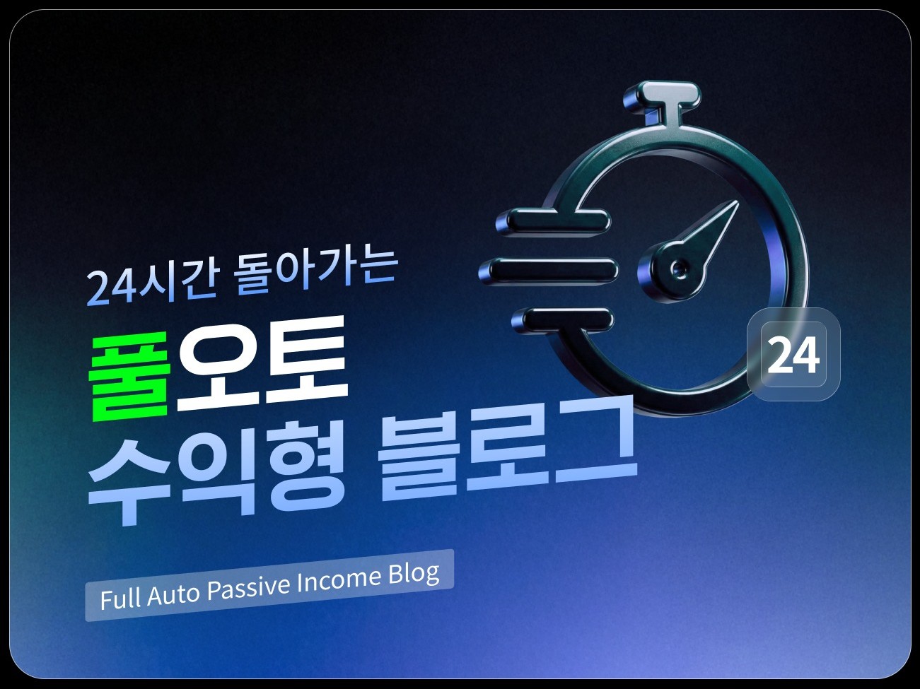 24시간 풀오토 수익형 블로그 자동글쓰기 홍보 마케팅 - 크몽
