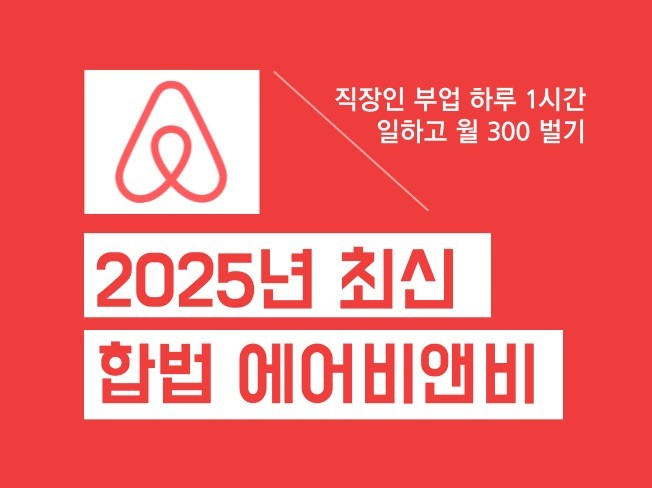 2025년 최신 합법 사업자 에어비앤비 - 크몽