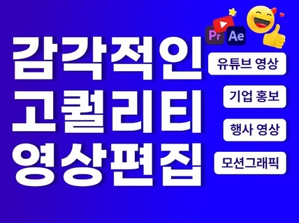 기업행사, 홍보, 유튜브 고퀄리티 영상편집해 드립니다.