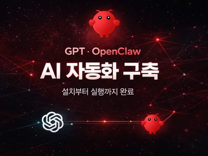 GPT/OpenClaw 자동화 구축