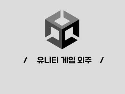 Unity 게임 앱 개발해 드립니다.