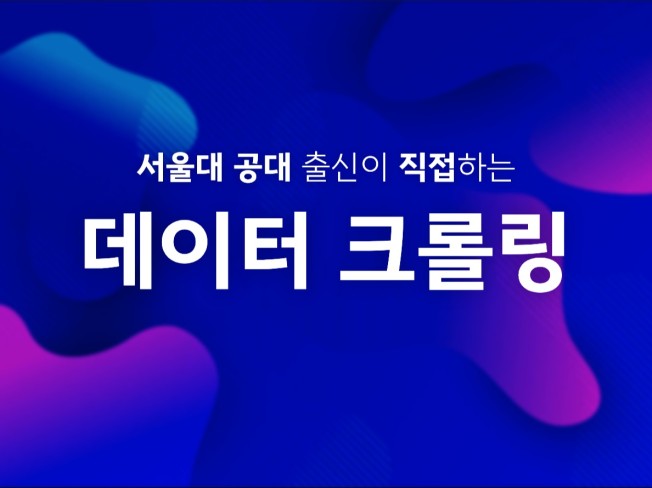불가능한 크롤링은 없습니다