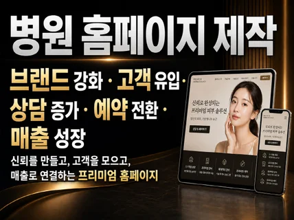 병원 홈페이지 제작/상담신청 DB 구축해 드립니다