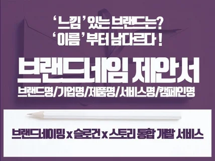 기가막히고 코가막히는 브랜드네임을 제안해 드립니다