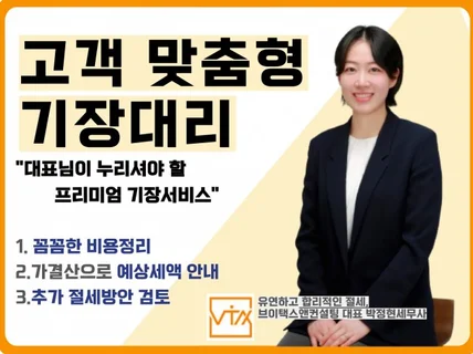 유연하고 합리적인 절세, 개인/법인 사업자 기장대리