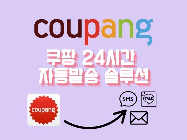 쿠팡 24시간 자동 발송 카카오톡/이메일/SMS