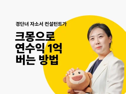 크몽에서 자소서 첨삭 하나로 1년 1억 버는 법