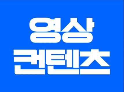 트렌드 제대로 살린 맞춤 영상편집은 바로 여기