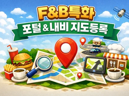 식당 카페 특화) 줄서는 식당의 시작 9대 포털내비등록