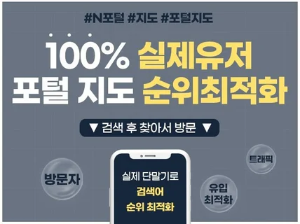 N사 포털지도 검색어 최적화 서비스 실제 유저 단말기