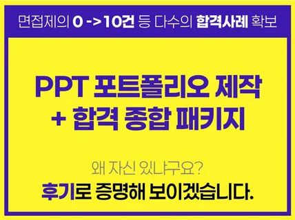 이직 포트폴리오-합격 후기로 증명하는 취업 포트폴리오