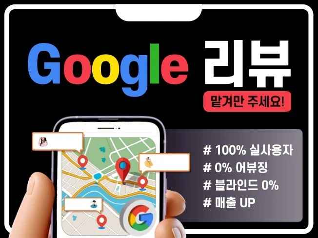 구글 지도 리뷰 관리와 고객 소통 전략