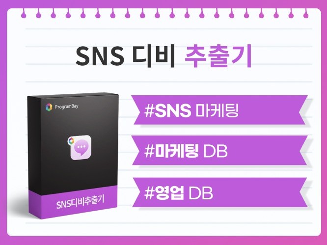 인스타 페이스북 유튜브 SNS 마케팅 영업 디비 추출
