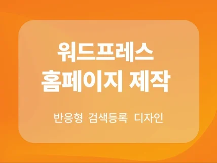 반응형 워드프레스 홈페이지 및 쇼핑몰 제작해 드립니다.