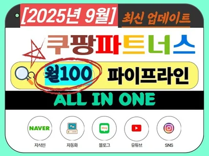 쿠팡파트너스 월100만원 수익화 패키지, 부업 부수입