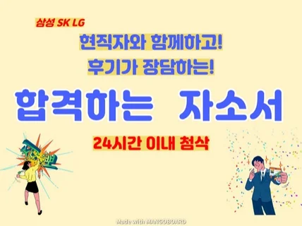 12시간 이내 대기업 현직자와 함께하는 자소서 첨삭