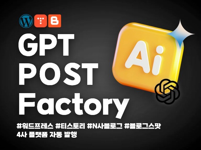 워드프레스 티스토리 N블로그 고퀄리티 최적화 자동포스팅
