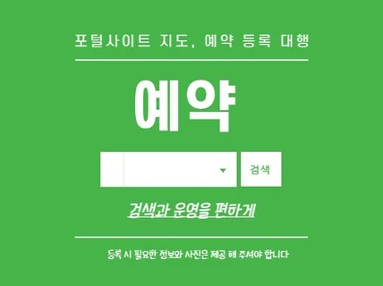 포털 지도등록, 예약, 페이 연동 서비스 대행