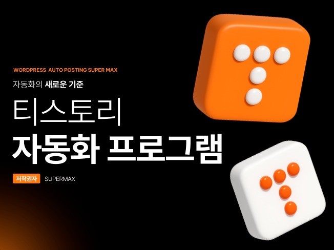 결과로 증명하는, 고퀄리티 티스토리 커스텀 자동화