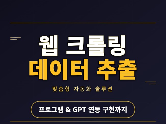크롤링 웹스크래핑 데이터 추출 프로그램 제작