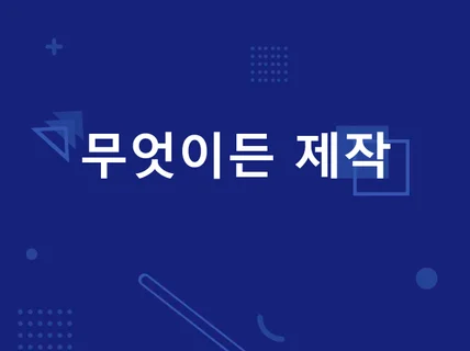 플랫폼,CMS,스타트업 MVP 등 뭐든 만들어 드립니다