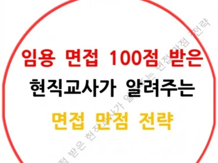 임용 면접 100점 받은 현직교사가 알려주는 만점 전략