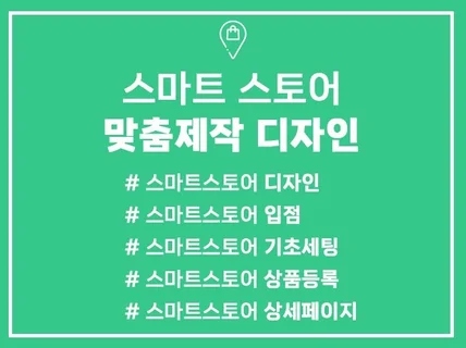 스마트 스토어 디자인 제작 입점 기초세팅 올인원