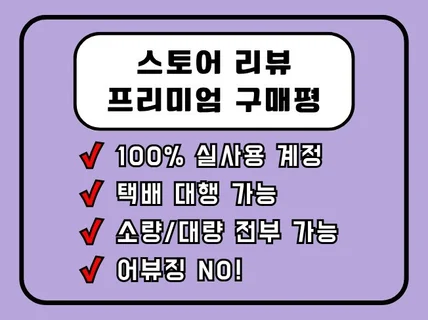 스토어 리뷰, 구매평, 쇼핑몰 후기, 실유저 체험단