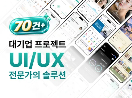 대기업 프로젝트 전문가의 UI /UX /개발지원