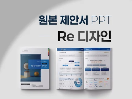 원본 PPT 제안서 디자인 리마스터링 - 세로 가로형