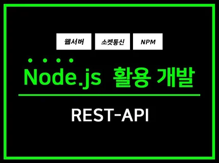 Node.js 활용 설계/제작/런칭 코딩 진행합니다.