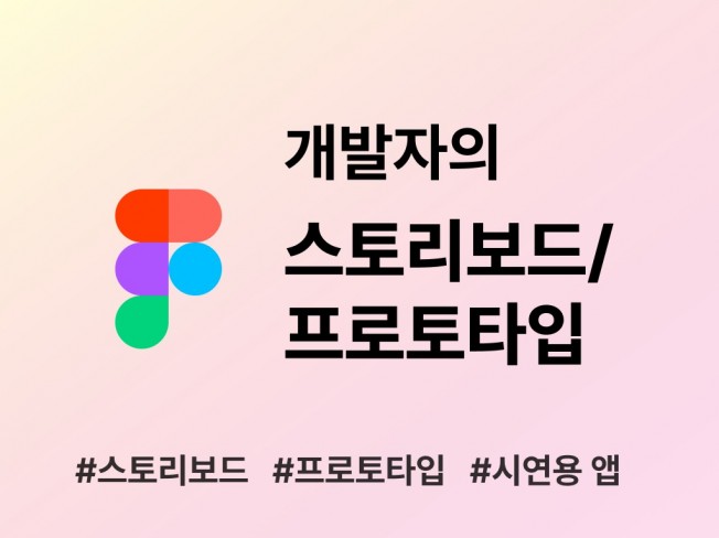 실제 앱처럼 작동하는 스토리보드 만들어드립니다 - 크몽