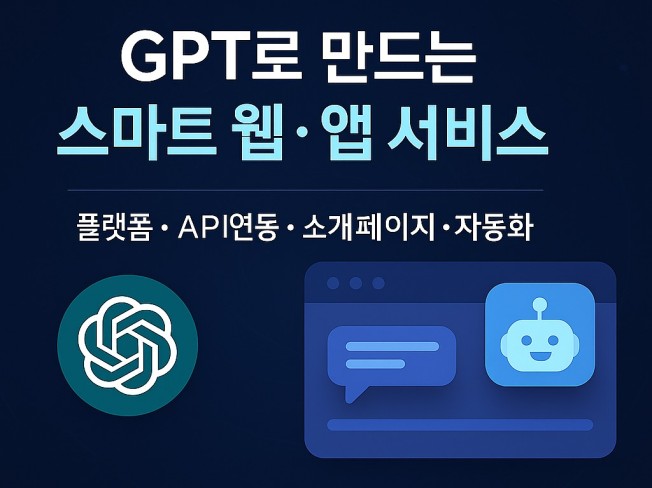 현업 개발팀이 AI를 이용하여 웹/앱 만들어드립니다.