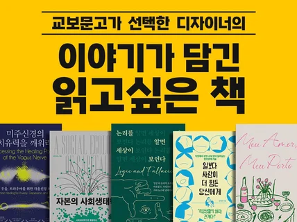 교보문고가 선택한 디자이너의 개성있는 표지를 만나보세요