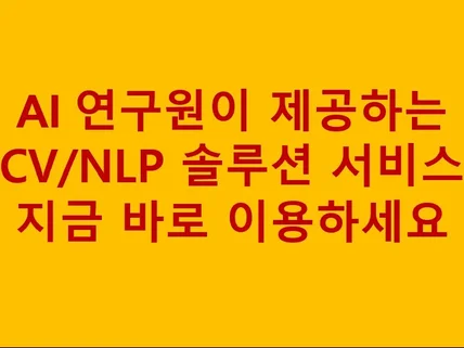 모든 CV/NLP 프로젝트 작업 가능합니다.