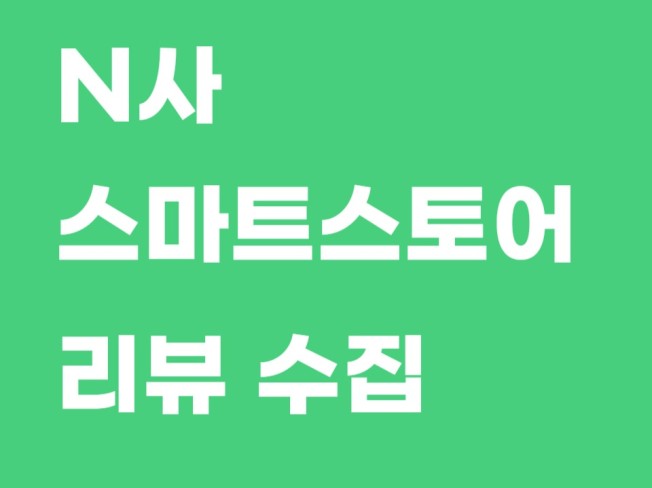 스마트스토어 상품 리뷰,평점 추출 프로그램 - 크몽