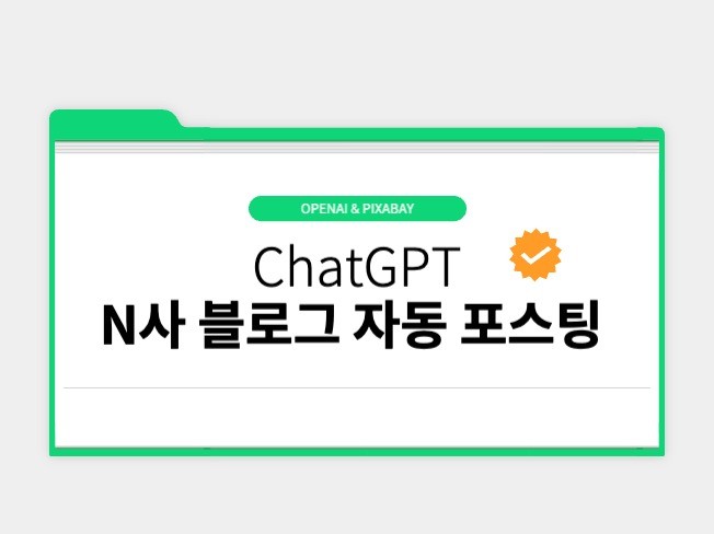 N사 블로그 자동 포스팅 솔루션