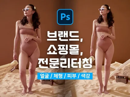브랜드(쇼핑몰)와 룩북 보정 리터칭 전문입니다.