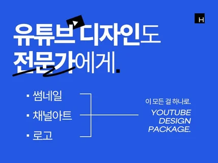 썸네일부터 채널아트, 자막까지. 싹 갈아엎어드립니다.