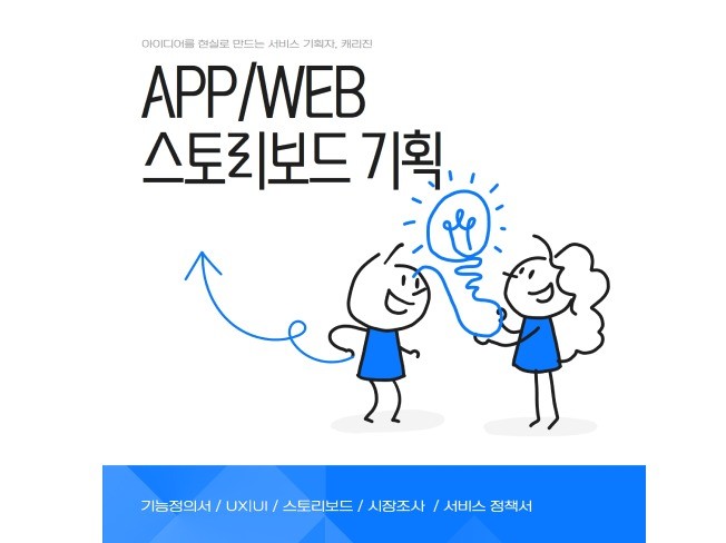 아이디어를 현실로 만드는 서비스 기획 - 크몽