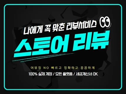 스토어 리뷰, 구매평, 후기, 상찜 마케팅 활성화