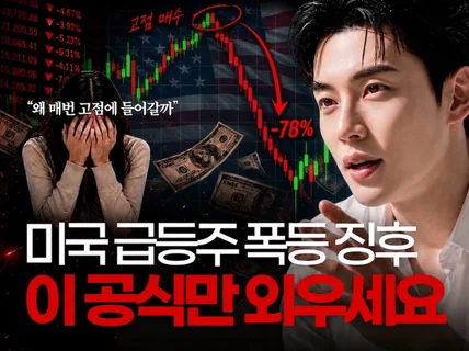 선착순 초특가 미국 급등주 데이트레이딩 폭등 공략법