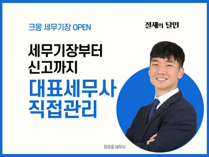 개인, 법인사업자 세무기장부터 각종 신고까지 도와 드립니다.