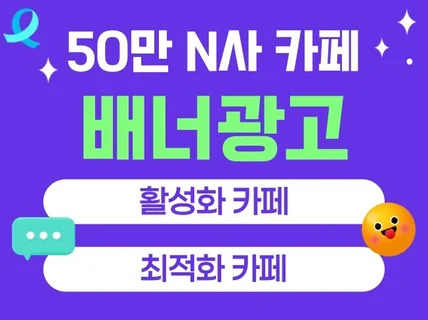 월 조회수 300만, 회원수 50만 이상 카페 배너광고